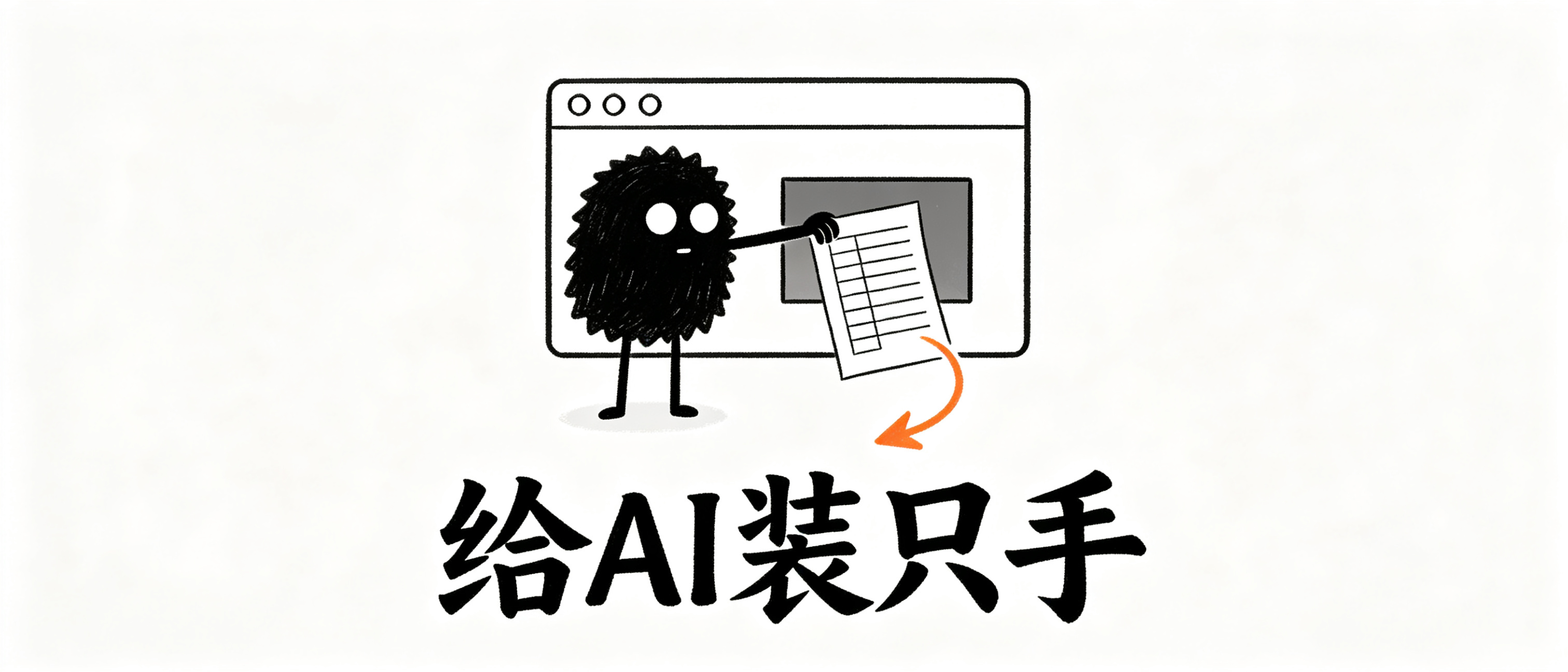 /images/给AI装只手-封面.png