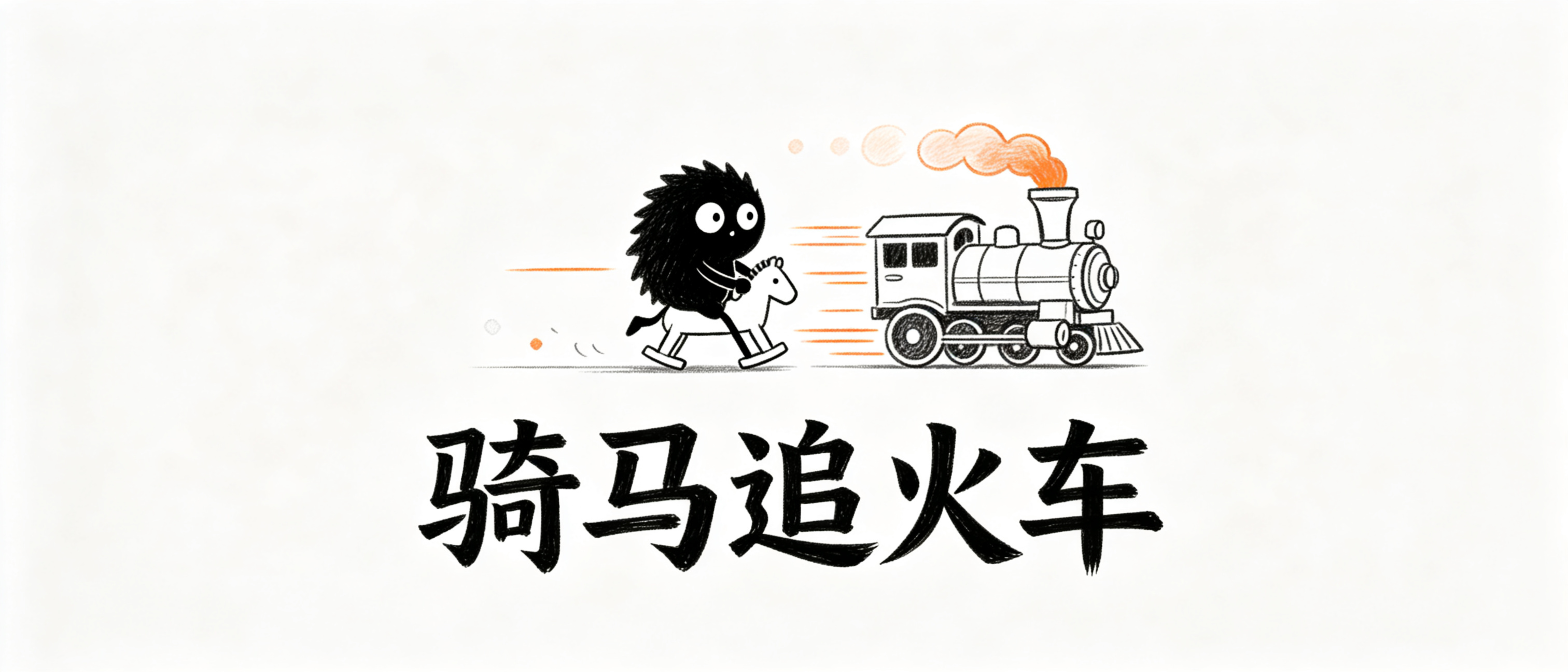 /images/骑马追火车_封面.png /images/骑马追火车_封面.png